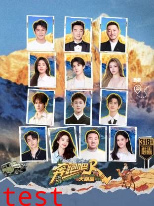 奔跑吧·天路篇