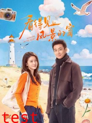 看得见风景的窗